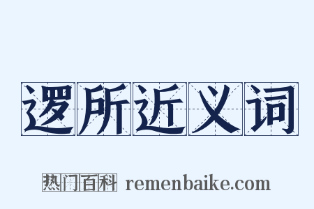 逻所近义词是什么意思的图片